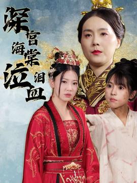 深宫海棠泣血泪(全集)