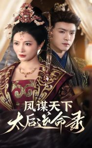 凤谋天下，太后逆命录(全集)
