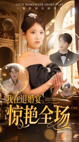 我在退婚宴惊艳全场(全集)