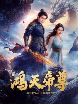 鸿天帝尊(全集)