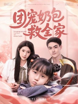 团宠奶包救全家(全集)