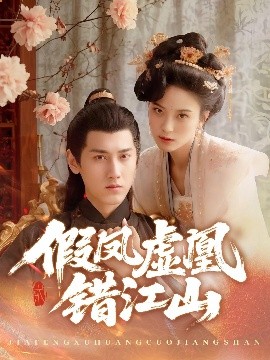 假凤虚凰错江山(全集)