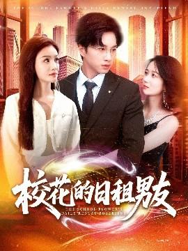 校花的日租男友(全集)
