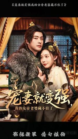 宠妻就变强我的女帝老婆藏不住了(全集)