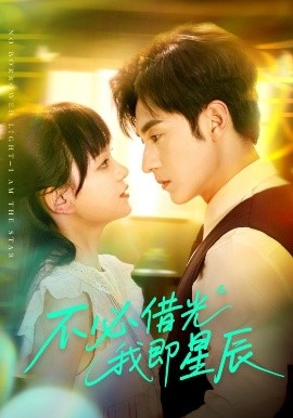 不必借光我即星辰(全集)