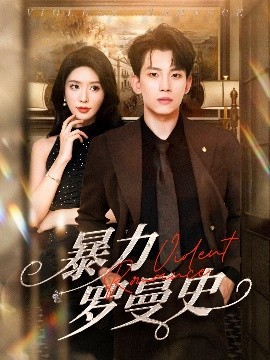 暴力罗曼史(全集)