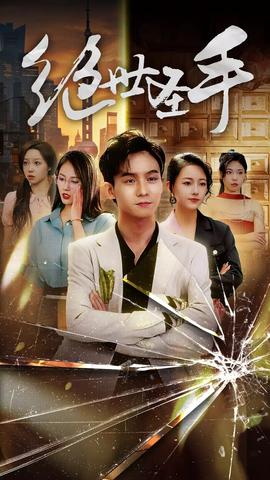 新：绝世圣手&圣手狂少(全集)