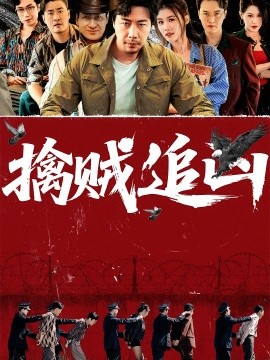 擒贼追凶(全集)