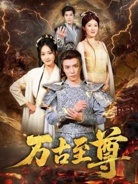 万古至尊(全集)