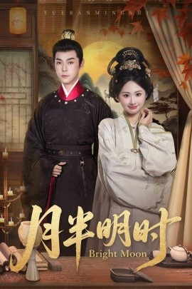 月半明时(全集)
