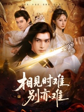 相见时难别亦难(全集)