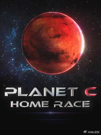 PLANET C：HOME RACE(全集)