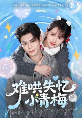 难哄失忆小青梅(全集)