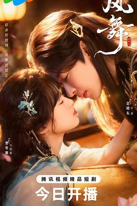 风舞(全集)