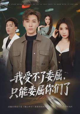 我受不了委屈，只能委屈你们了(全集)