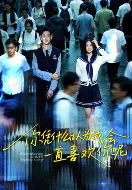 你凭什么认为我会一直喜欢你呢(全集)