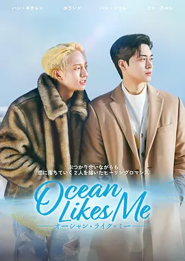 喜欢我的海 2022(全集)