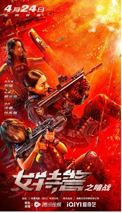 女特警之暗战 2023