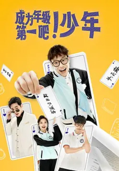 成为年级第一吧！少年