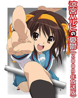 凉宫春日的忧郁 2009(全集)