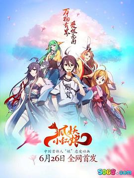 狐妖小红娘 第一季(全集)