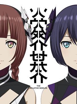 相对世界(全集)