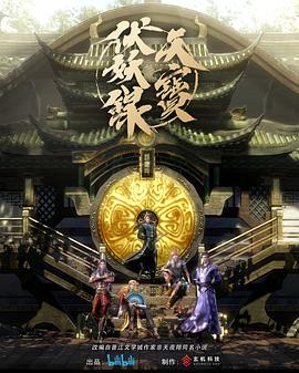 天宝伏妖录 第一季(全集)