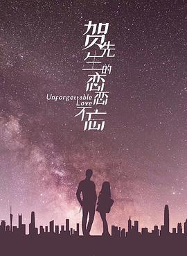 贺先生的恋恋不忘第一季(全集)