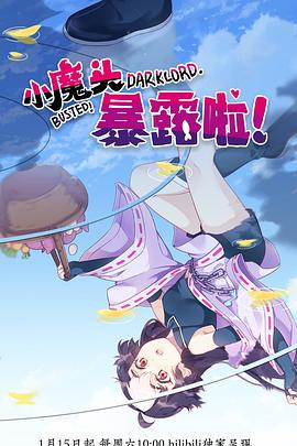 小魔头暴露啦(全集)