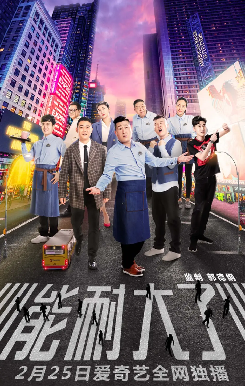 能耐大了 第一季 2019(全集)