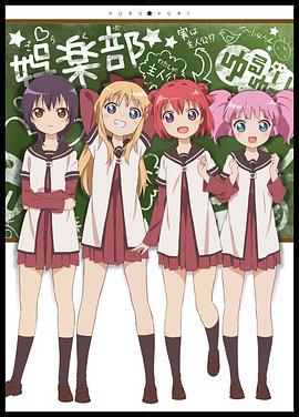 摇曳百合 第一季(全集)