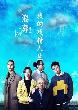 浪奔！我的戏精人生 2023(全集)