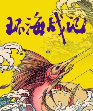 环海战记 第一季(全集)