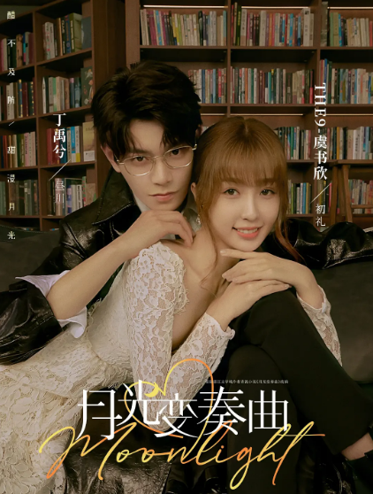 月光变奏曲 2021(全集)