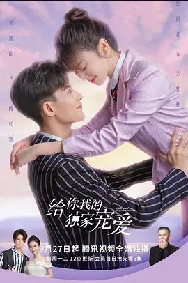 给你我的独家宠爱 第一季(全集)