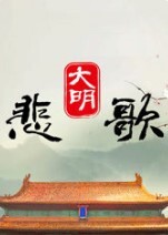 大明悲歌 2023(全集)