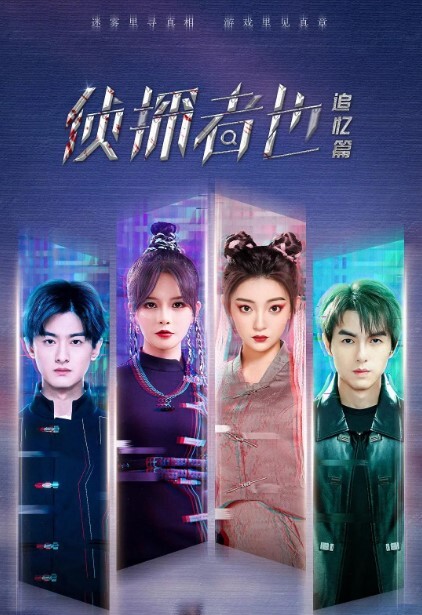 侦探者也 追忆篇