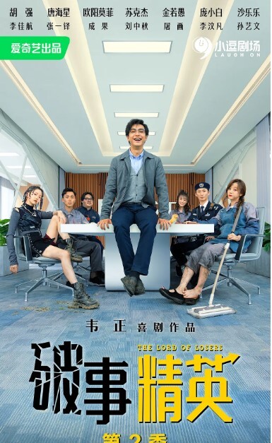 破事精英 第二季(全集)