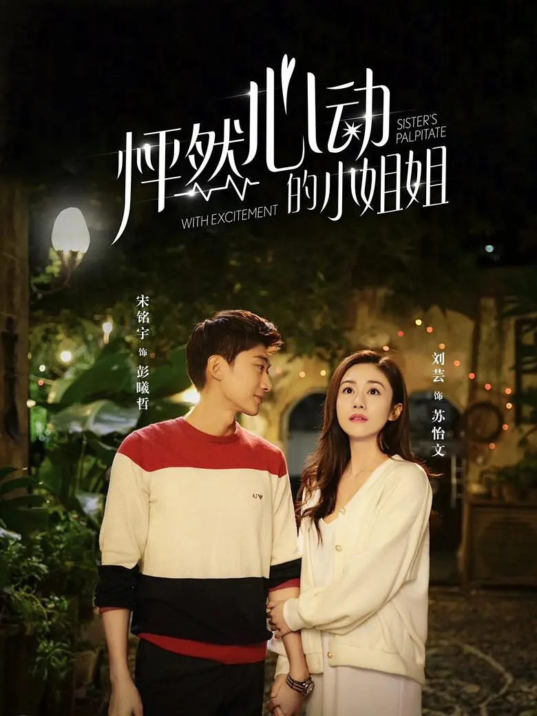 怦然心动的小姐姐 第一季(全集)