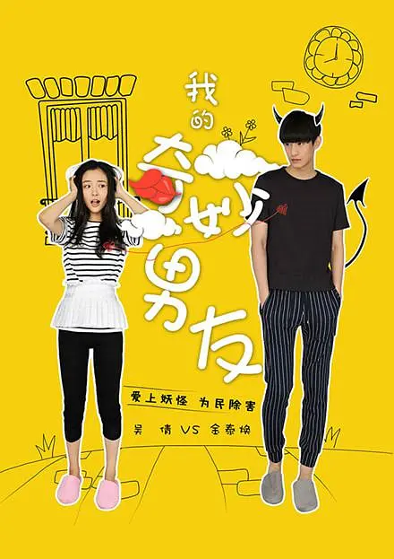 我的奇妙男友 2016(全集)