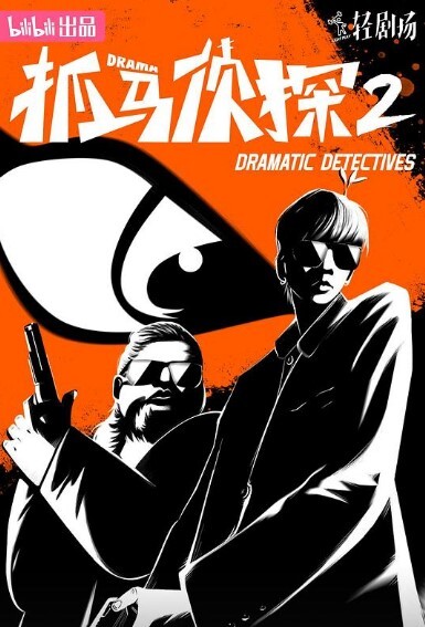 抓马侦探 第二季(全集)