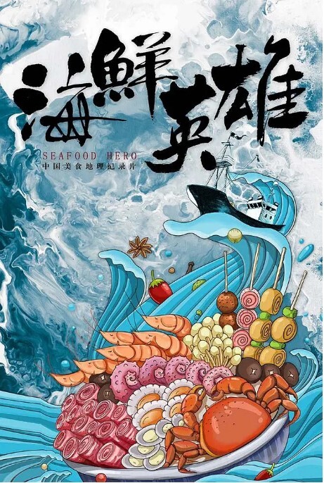 海鲜英雄 2023(全集)