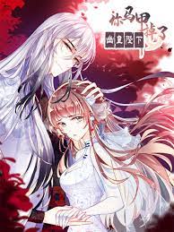 你马甲掉了，幽皇殿下(全集)