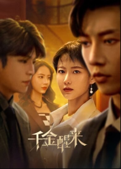 千金醒来(全集)