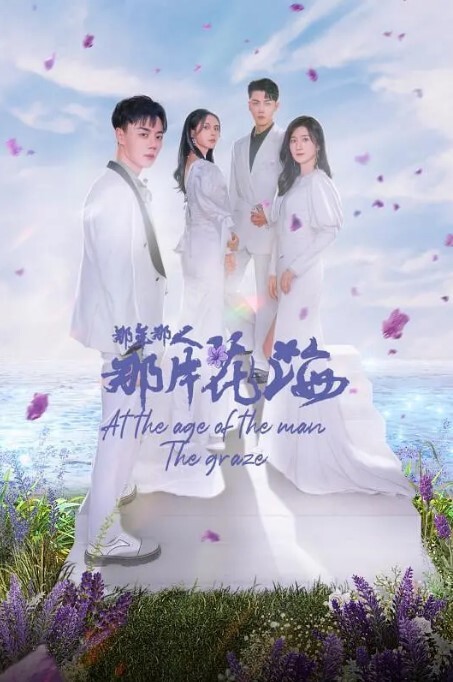 那年那人那片花海(全集)