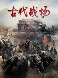 古代战场(全集)