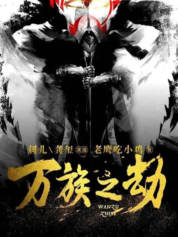 万族之劫 第一季(全集)