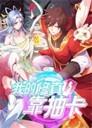 我的修真靠抽卡 第一季(全集)