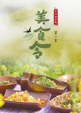 美食令 第一季(全集)